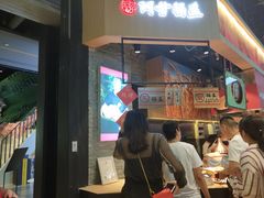 门面-阿甘锅盔(合生汇购物中心店)
