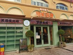 门面-疆里疆外·和田烤肉·清真