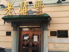门面-老鼎丰(靖宇街总店)
