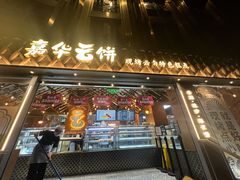 -嘉华鲜花饼·现烤(昆明老街店)