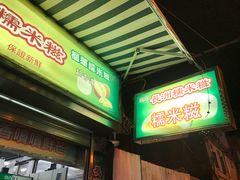 门面-澳门长洲糯米糍(柯打苏沙街店)