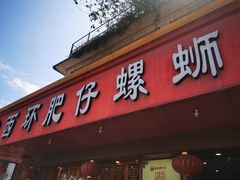 门面-西环肥仔螺蛳粉(总店)