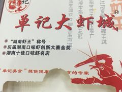 -单记口味虾