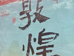 -敦煌夜市