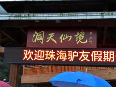 -英西峰林·洞天仙境