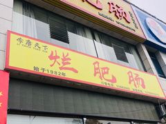 门面-梁平烂肥肠(梁平时光店)