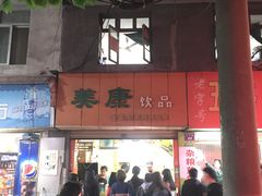 -美康饮品(羊子巷店)