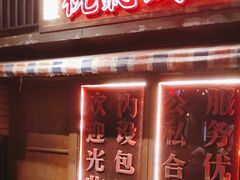 -萍姐火锅·公路夜市(南京新街口店)