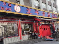 门面-北平食府(马鞍山路店)