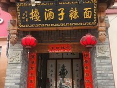 -面辣子·陕西家乡菜(钟楼店)