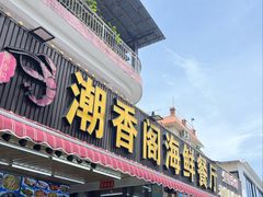 -潮香阁海鲜餐厅(较场尾店)