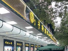 -牛街洪记小吃店(牛街店)