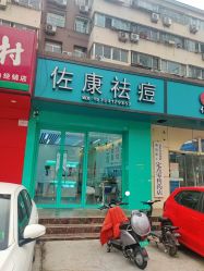 -佐康专业祛痘