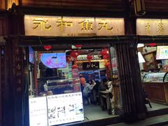 -永和鱼丸(南后街店)