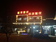 -七的湖·晚芳亭·阳澄湖农家菜·大闸蟹(莲花岛店)