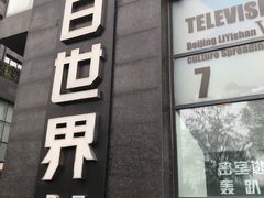 -明日世界密室轰趴·剧本桌游·箭馆团建(国贸店)