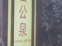 -山湖温泉