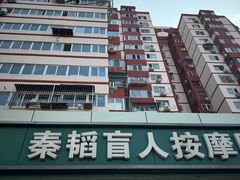 -秦韬盲人按摩院(惠新西街店)