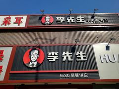 门面-李先生牛肉面大王(沈阳道义南大街店)