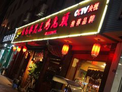 门面-长毛根儿王妈兔头(双华桥店)