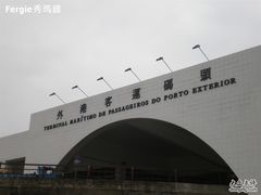 -澳门外港客运码头(轮渡站)
