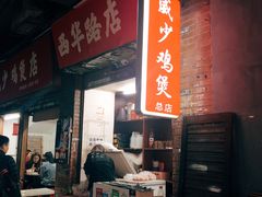 门面-威邵鸡煲(西华路总店)
