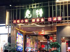 -兔槽江湖菜·重庆璧山兔(水围店)