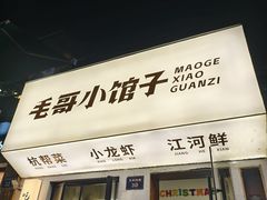 -毛哥小馆子(百井坊巷店)