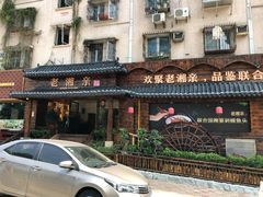 -老湘亲·品鉴湘菜(湖里店)