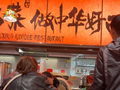 -王繁星面馆(西安熙地港店)