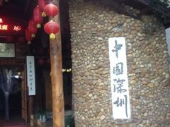 -观澜山水田园