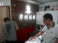 -华彬眼镜专业渐进配镜(潘家园店)