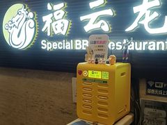 -福云龙(黄河南大街店)