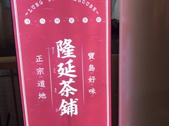 -隆延茶铺(学清路驹然店)