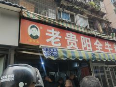 -老贵阳全牛粉(尚义路店)