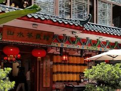 -山水茶艺馆·点心粤菜·30年老字号