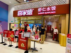 门面-喜家德虾仁水饺(华强天虹店)