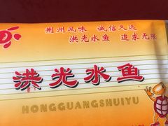 -洪光水鱼(丁字桥路店)