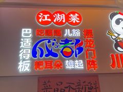 -川正旺江湖菜(三元桥店)