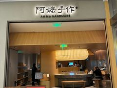-阿嬷手作(成都万象城店)