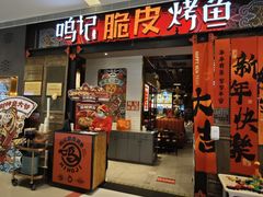 -鸣记脆皮烤鱼(亿合城店)