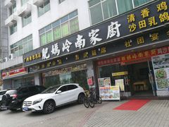 门面-肥妈岭南家厨(骏业路店)