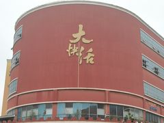 -叶氏大快活酒楼·佛山老字号