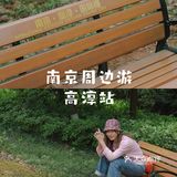 南京周边游推荐了，我打卡的是桠溪国际慢城。