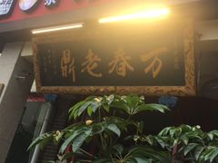 -老鼎万春卤菜(五代传承创始老店)