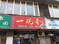 门面-一碗香(南坪新街店)