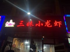 门面-三妹小龙虾·黄油蟹(华侨城总店)