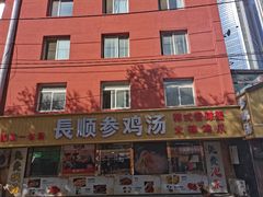 -长顺参鸡汤店(西塔总店)