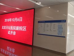 -首都医科大学附属北京天坛医院