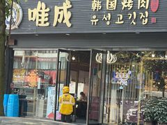 门面-唯成•韩国炭火烤肉 유성고기